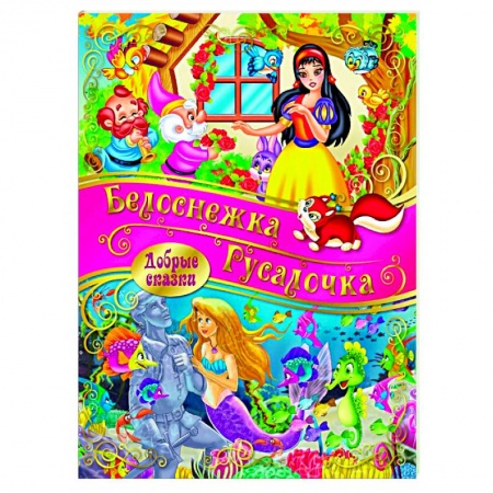 Сказки, книга Белоснежка. Русалочка