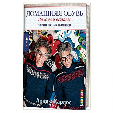 Рукоделие. Творчество, книга Домашняя обувь.Вяжем и валяем.30 интересных проектов