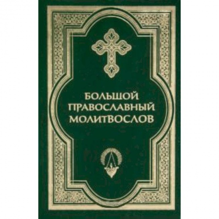 Книги, книга Большой православный молитвослов и Псалтирь