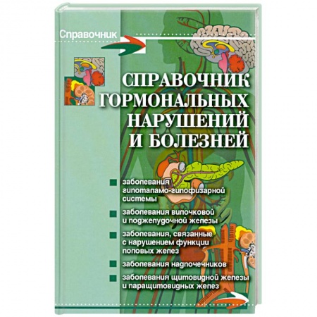 Книги, книга Справочник гормональных нарушений и болезней