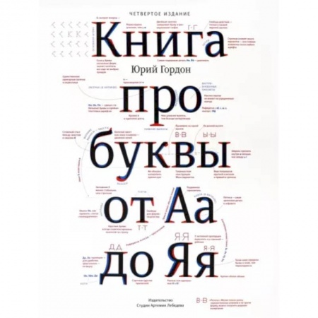 Культура, искусство, книга Книга про буквы от Аа до Яя