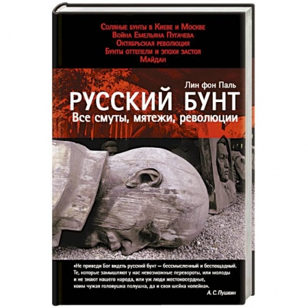 Книги, книга Русский бунт: Все смуты, мятежи, революции