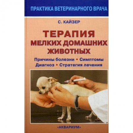 Книги, книга Терапия мелких домашних животных