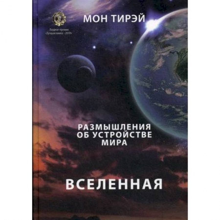 Естественные науки, книга Размышления об устройстве мира. Вселенная