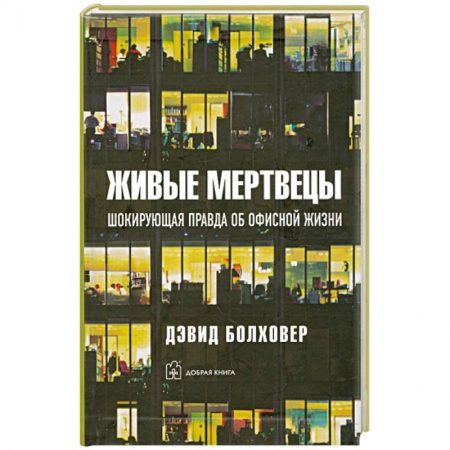 Книги, книга Живые мертвецы
