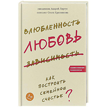 Влюбленность, любовь, зависимость. Как построить семейное счастье?