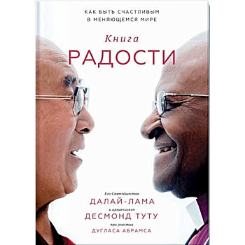 Книга радости. Как быть счастливым в меняющемся мире Книга радости. Как быть счастливым в меняющемся мире