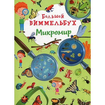 Большой виммельбух. Микромир Большой виммельбух. Микромир