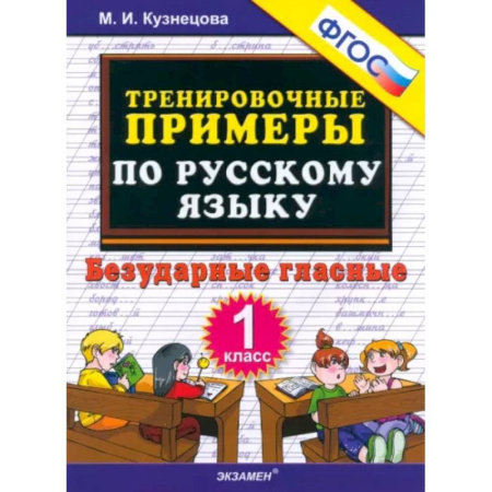 Школьникам и абитуриентам, книга Русский язык. 1 класс. Тренировочные примеры. Безударные гласные. ФГОС