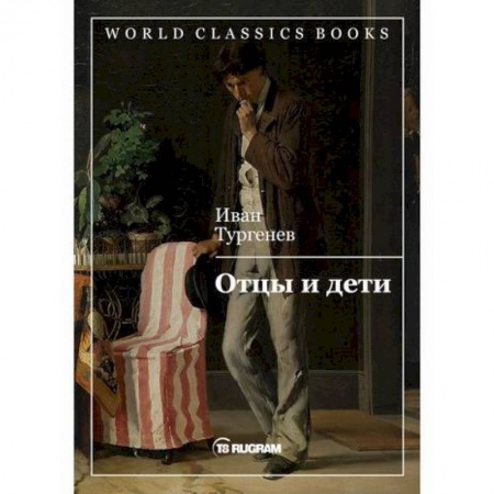 Классика, современная литература, книга Отцы и дети