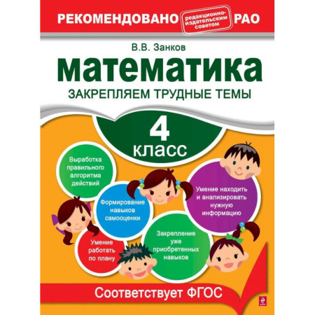 Книги, книга Математика. 4 класс. Закрепляем трудные темы