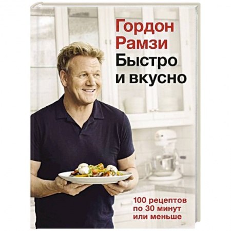 Блюда на каждый день, книга Быстро и вкусно.100 рецептов по 30 минут или меньше
