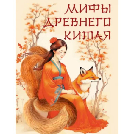 Классика, современная литература, книга Мифы Древнего Китая
