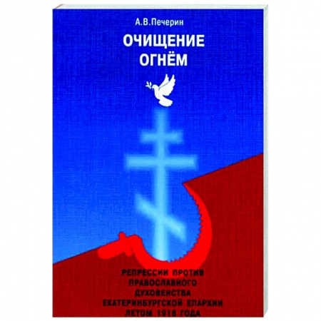 Православие, книга Очищение огнём