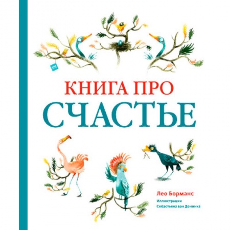 Сказки, книга Книга про счастье