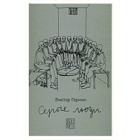 Публицистика, книга Серые люди