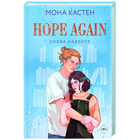 Любовный роман, книга Снова надейся