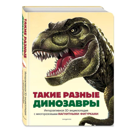 Познавательная литература, книга Такие разные динозавры. Интерактивная 3D-энциклопедия с многоразовыми магнитными фигурками
