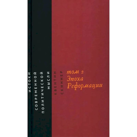Публицистика, книга Истоки современной политической мысли. В 2 томах. Том 2. Эпоха Реформации