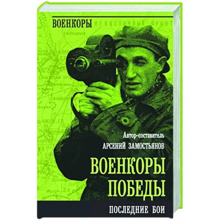 Публицистика, книга Военкоры Победы. Последние бои