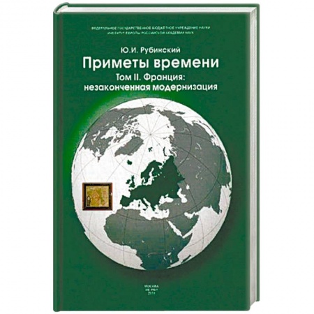 Всемирная история, книга Приметы времени. В 3-х томах. Том 2: Франция: незаконченная модернизация