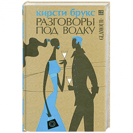 Книги, книга Разговоры под водку