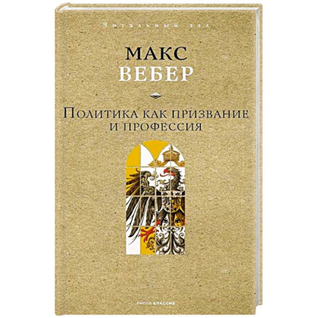 Публицистика, книга Политика как призвание и профессия