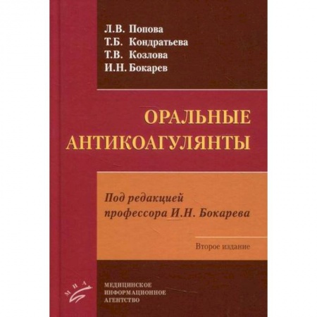 Фармакология. Рецептура. Токсикология, книга Оральные антикоагулянты