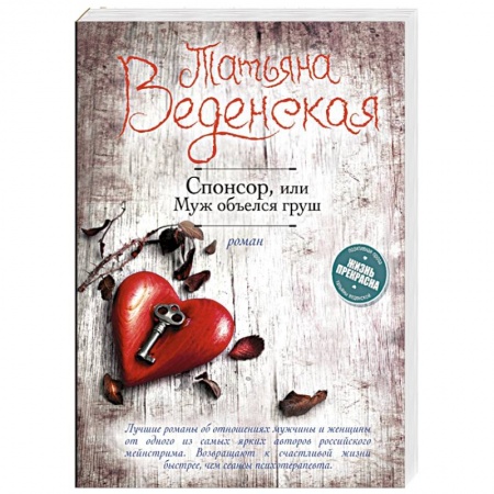 Любовный роман, книга Спонсор, или Муж объелся груш