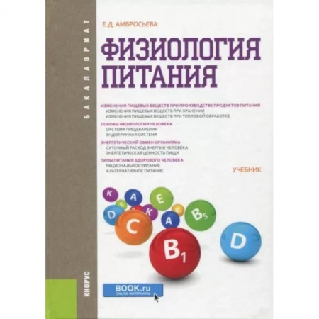 Студентам и аспирантам, книга Физиология питания