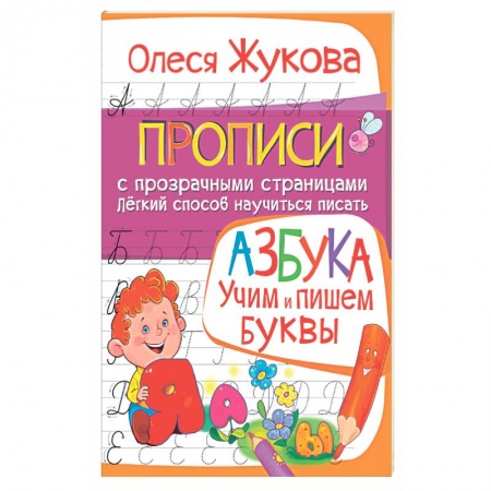 Книги, книга АЗБУКА. Учим и пишем буквы
