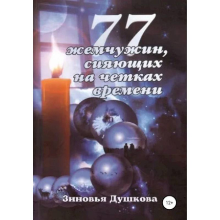 Эзотерические учения, книга 77 жемчужин, сияющих на чётках Времени