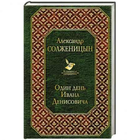 Классика, современная литература, книга Один день Ивана Денисовича