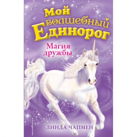 Сказки, книга Магия дружбы