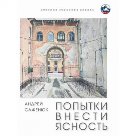 Классика, современная литература, книга Попытки внести ясность