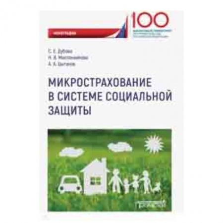 Предпринимательство. Отраслевой бизнес, книга Микрострахование в системе социальной защиты