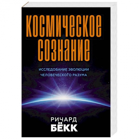 книга Космическое сознание. Исследование эволюции человеческого разума с доставкой по Франции Эзотерика. Оккультизм, книга Космическое сознание. Исследование эволюции человеческого разума