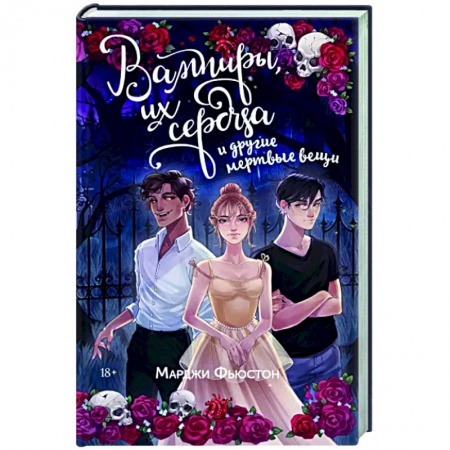 Фантастика, фэнтези, книга Вампиры, их сердца и другие мертвые вещи