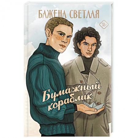 Любовный роман, книга Бумажный кораблик