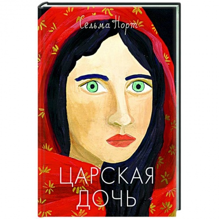 Проза для детей, книга Царская дочь