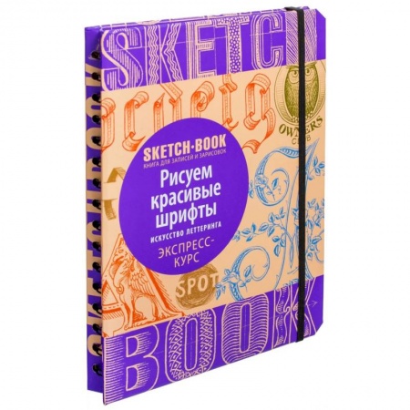 Книги, книга Sketchbook. Рисуем красивые шрифты. Искусство леттеринга. Экспресс-курс