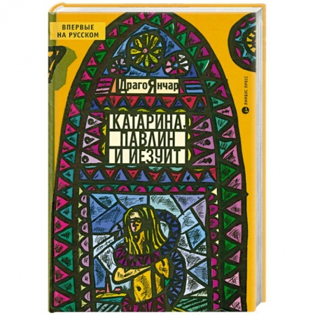Книги, книга Катарина, павлин и иезуит