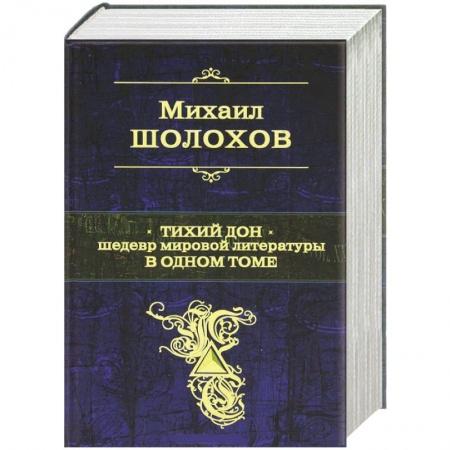 Книги, книга Тихий Дон. Шедевр мировой литературы в одном томе