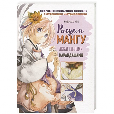 книга Рисуем мангу акварельными карандашами с доставкой по Франции Досуг, творчество и кулинария, книга Рисуем мангу акварельными карандашами