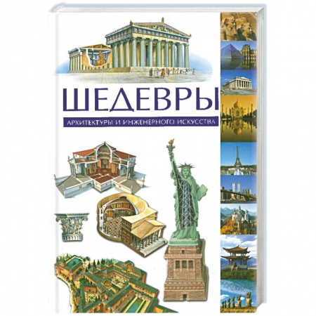 Книги, книга Шедевры архитектуры и инженерного искусства