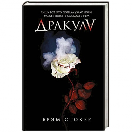 Фантастика, фэнтези, книга Дракула