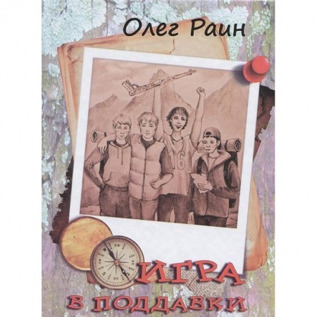 Проза для детей, книга Игра в поддавки. Остросюжетная повесть