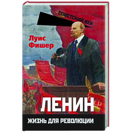 Публицистика, книга Ленин. Жизнь для революции