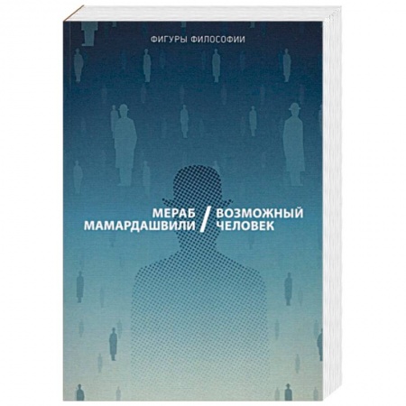 Общественные и гуманитарные науки, книга Возможный человек