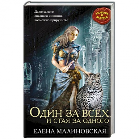 Книги, книга Один за всех, и стая за одного
